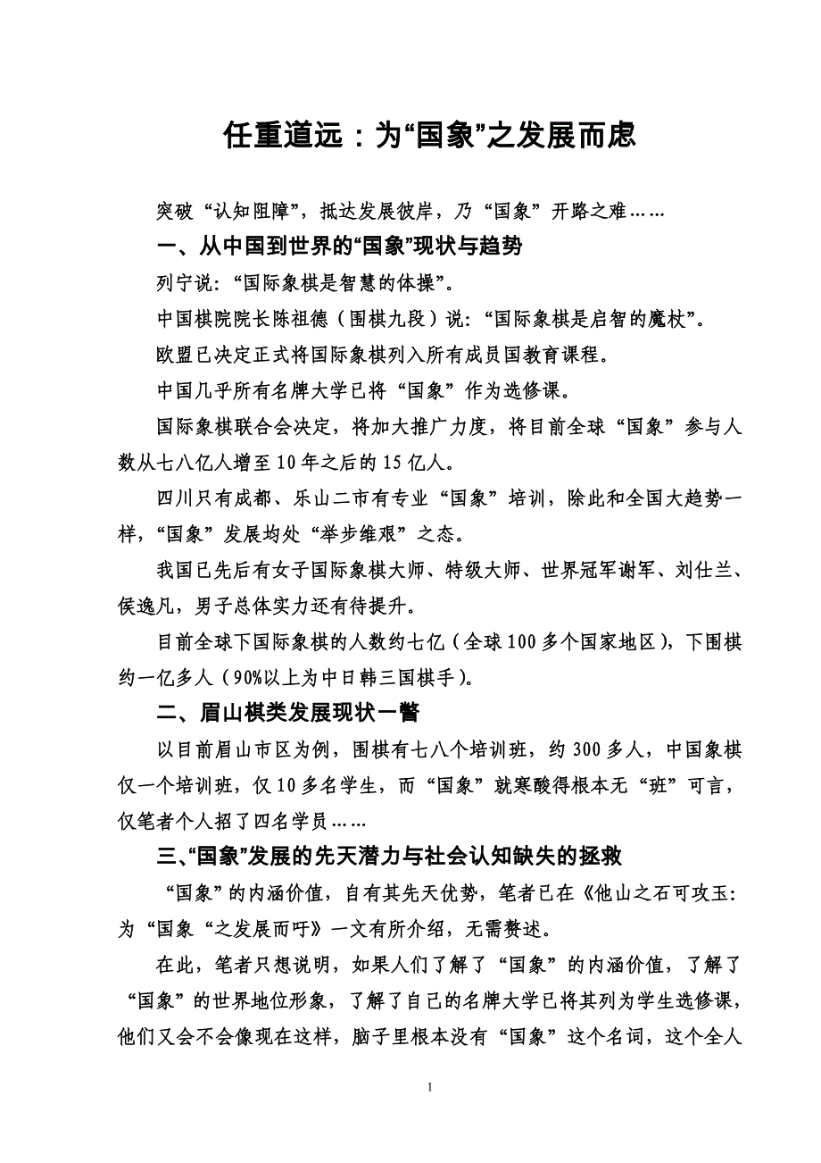 任重道远：为“国象”之发展而虑_第1页