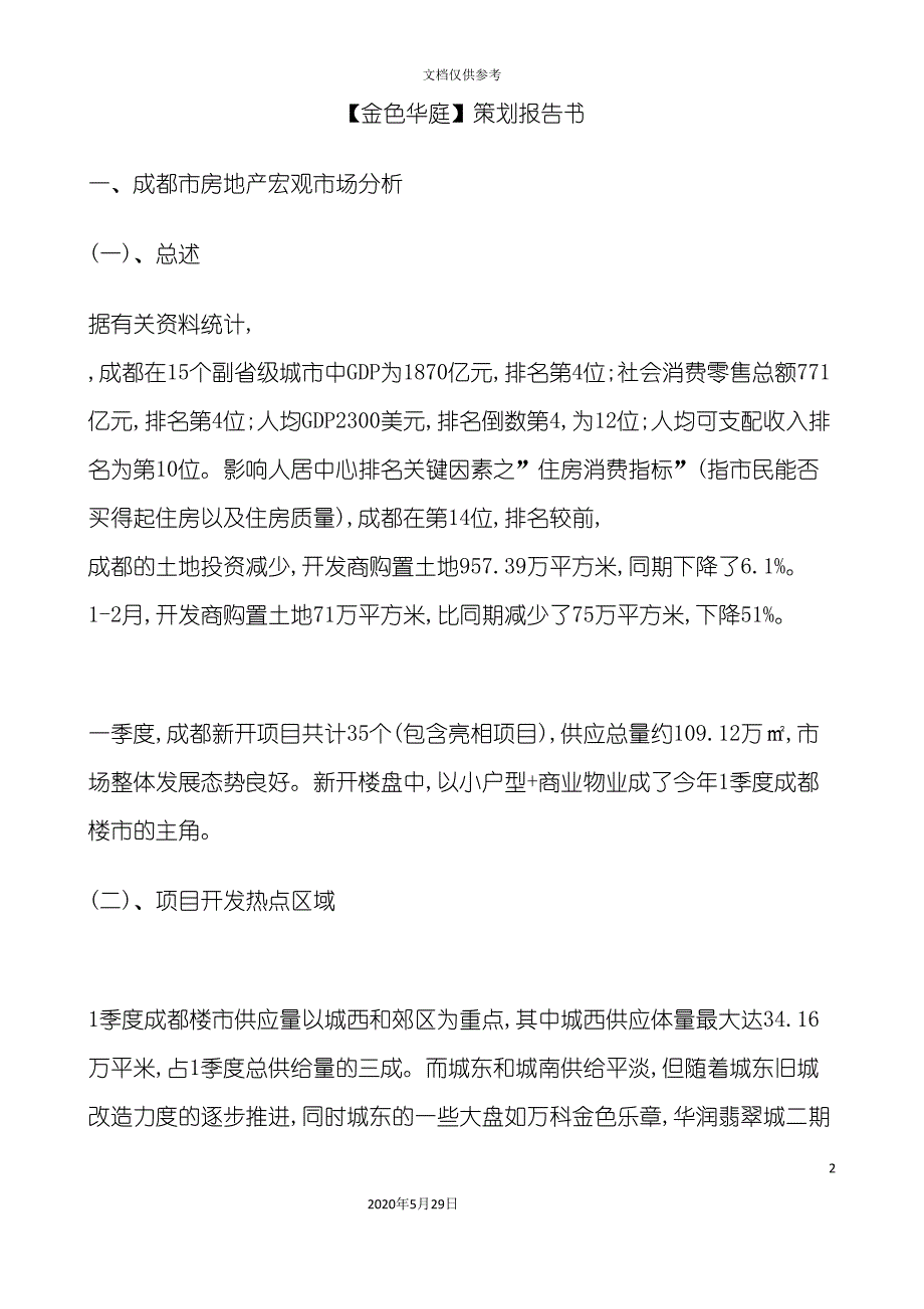 成都楼盘策划报告书_第2页