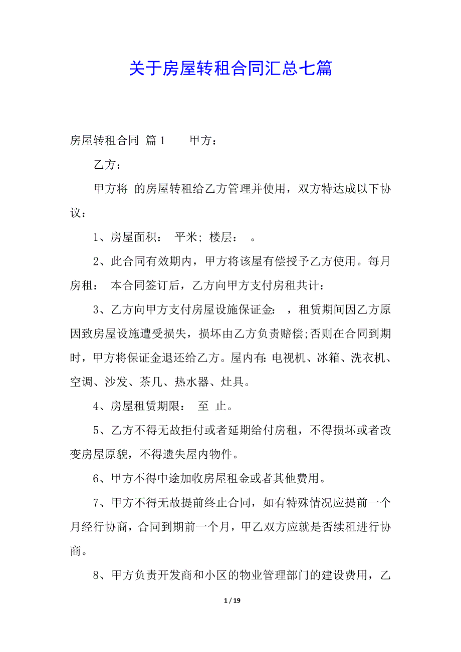 关于房屋转租合同汇总七篇.docx_第1页