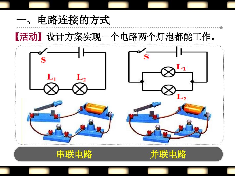 0905电路连接的基本方式九年级上册课件_第2页