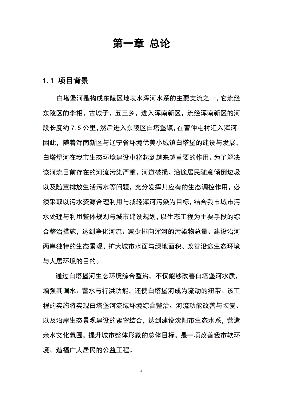 白塔堡河(东陵段)生态整治工程可行性研究报告书.doc_第3页