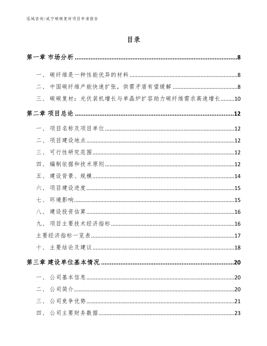 咸宁碳碳复材项目申请报告（范文参考）_第1页