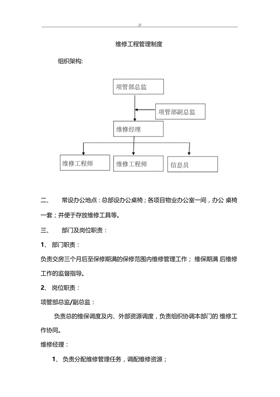 维修管理目标制度规则_第1页