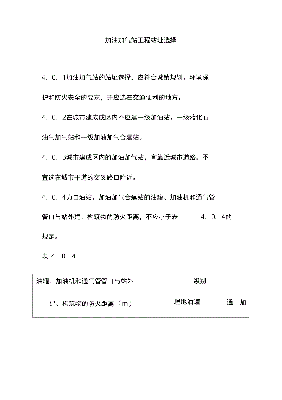 加油加气站工程站址选择_第1页