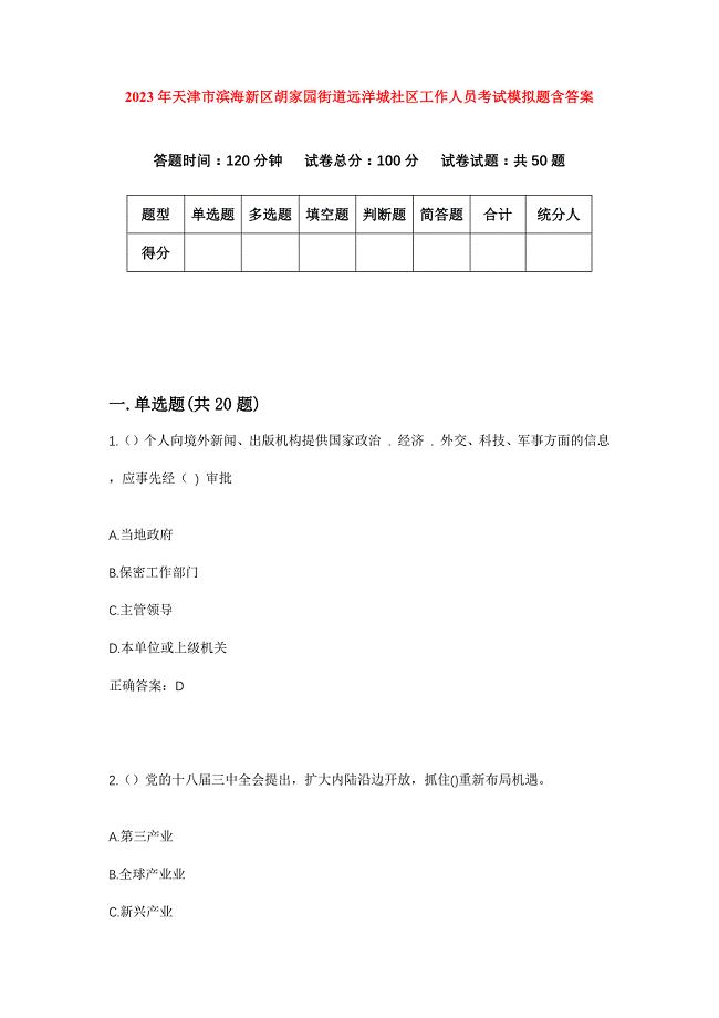 2023年天津市滨海新区胡家园街道远洋城社区工作人员考试模拟题含答案