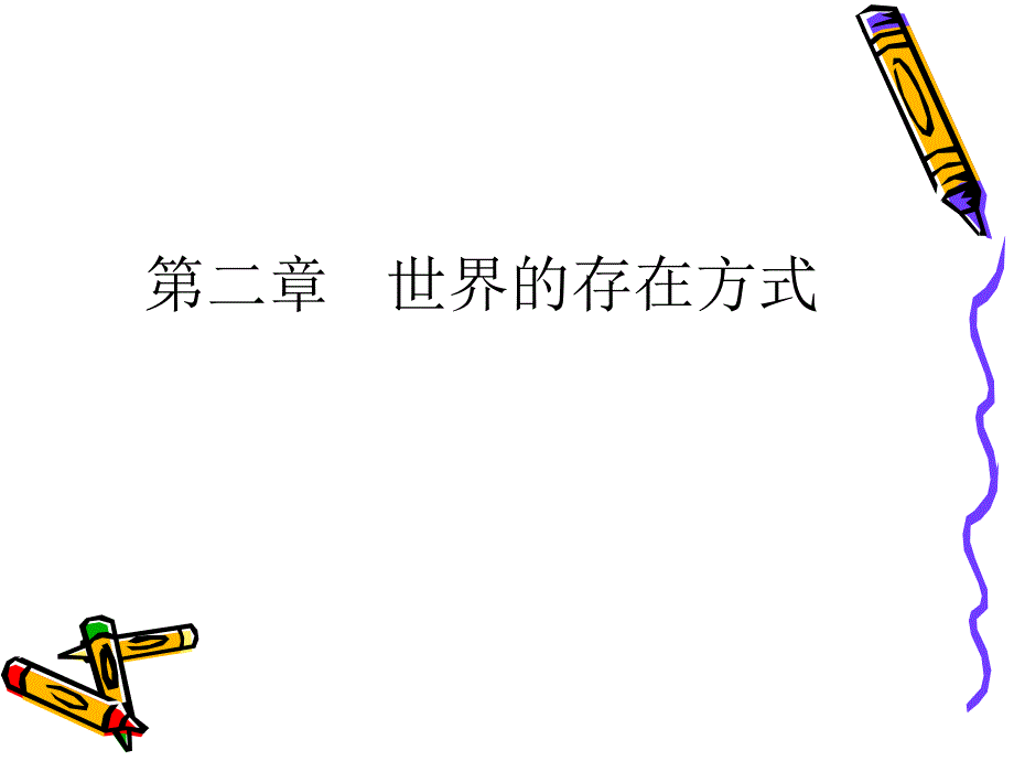 第二章世界的存在方式_第1页