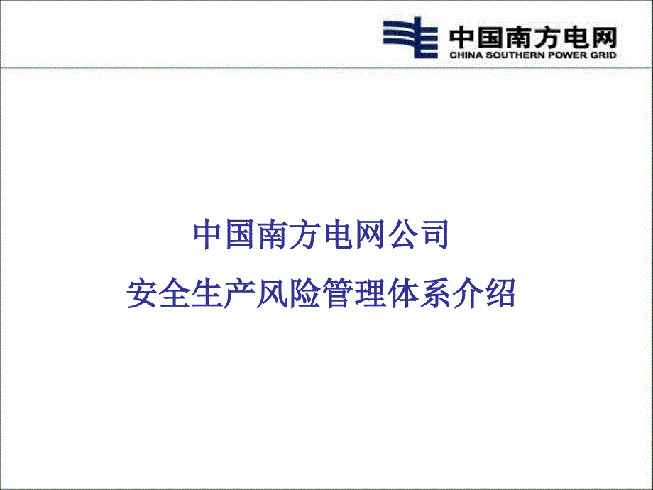 中国南方电网安全风险管理体系介绍课件_第1页