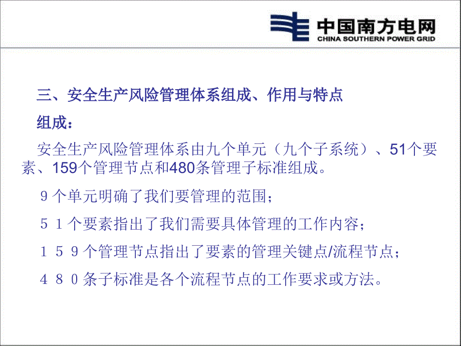 中国南方电网安全风险管理体系介绍课件_第5页