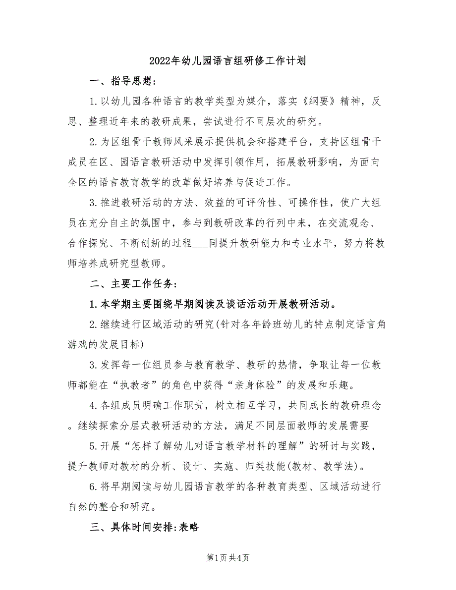 2022年幼儿园语言组研修工作计划_第1页