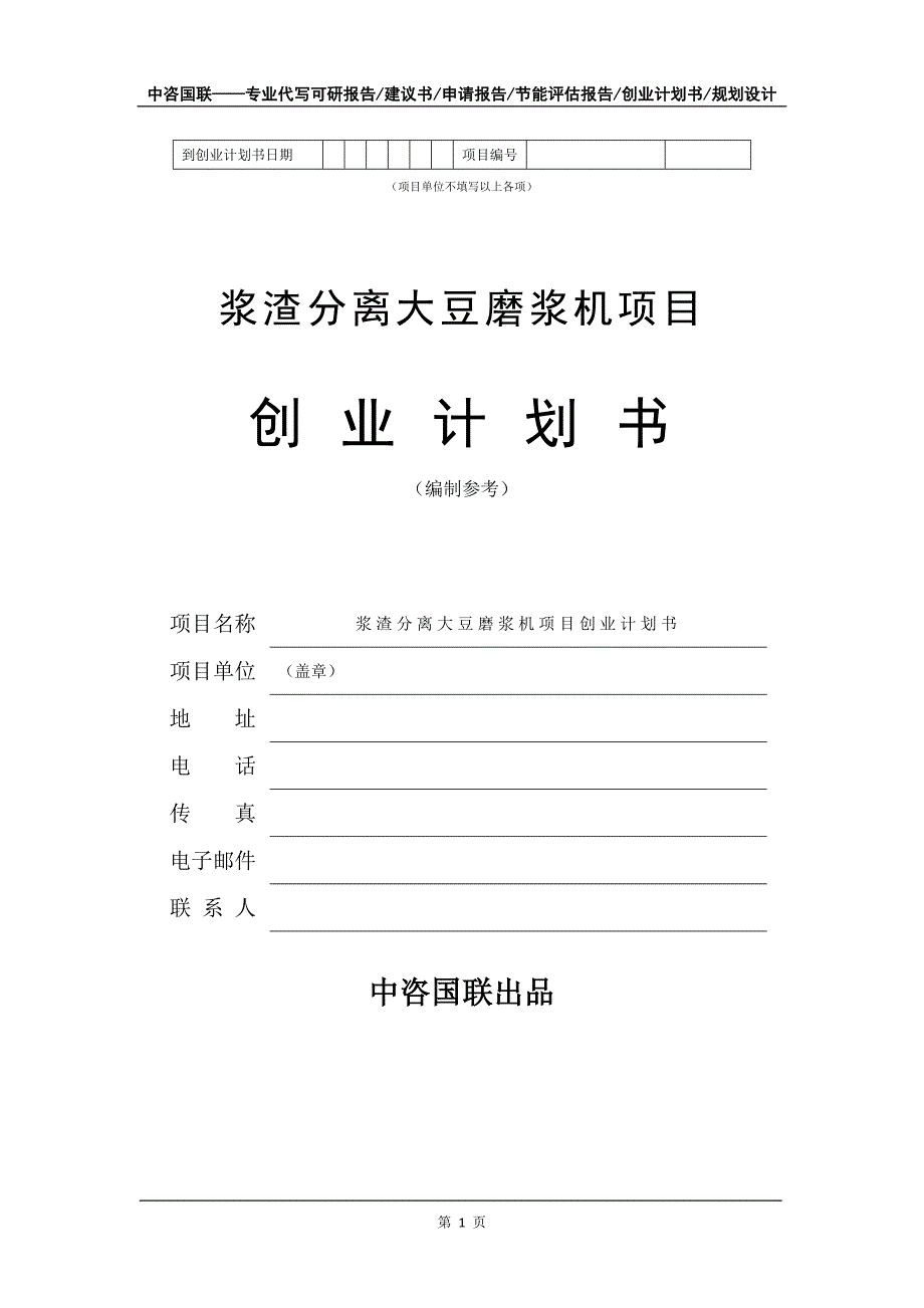 浆渣分离大豆磨浆机项目创业计划书写作模板_第2页