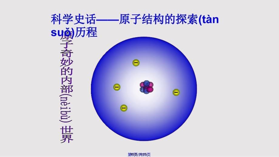 32原子的结构1实用教案_第5页