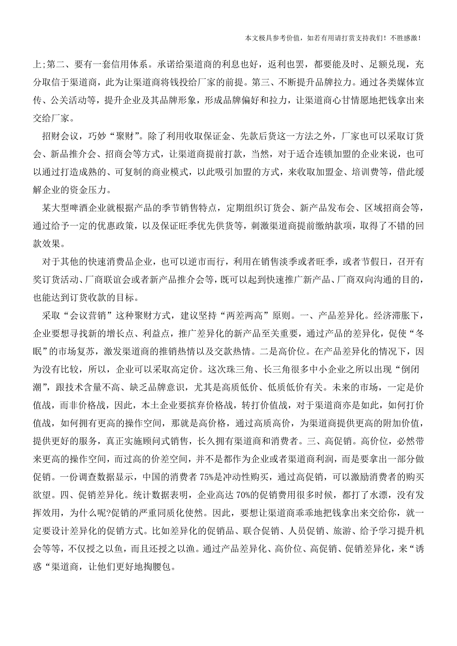 危机下厂家现金流不足可以试着向渠道商要(职场经验).doc_第2页