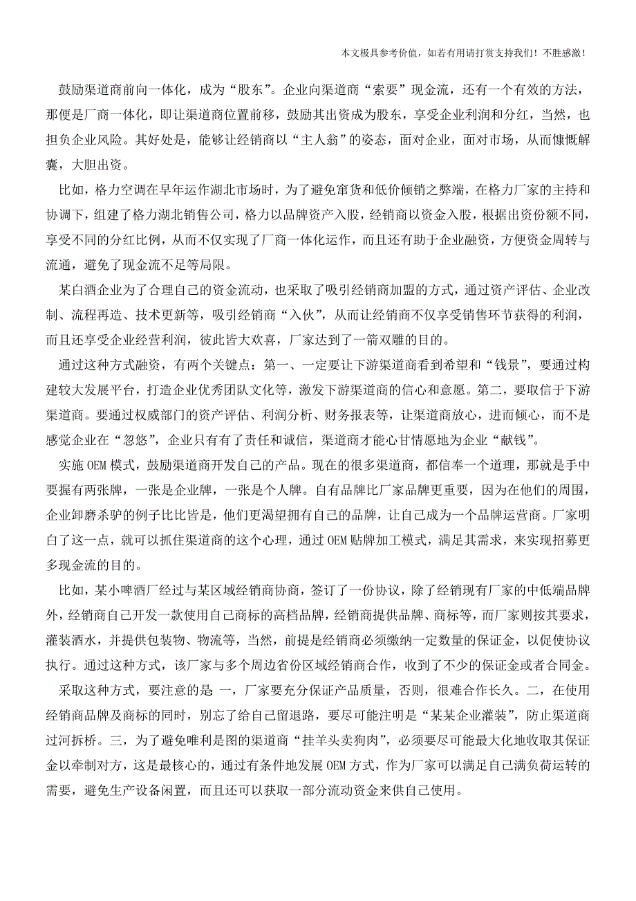 危机下厂家现金流不足可以试着向渠道商要(职场经验).doc_第3页