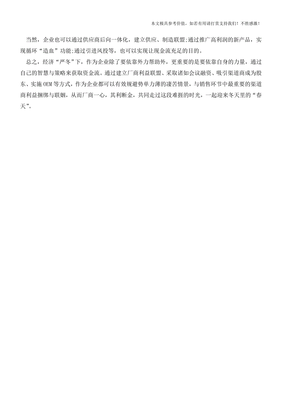 危机下厂家现金流不足可以试着向渠道商要(职场经验).doc_第4页