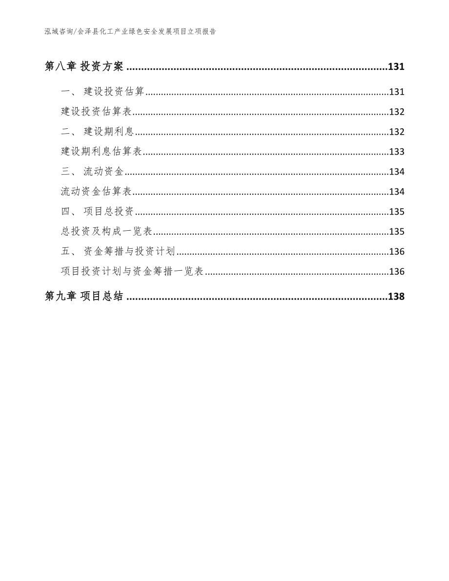 会泽县化工产业绿色安全发展项目立项报告_第5页