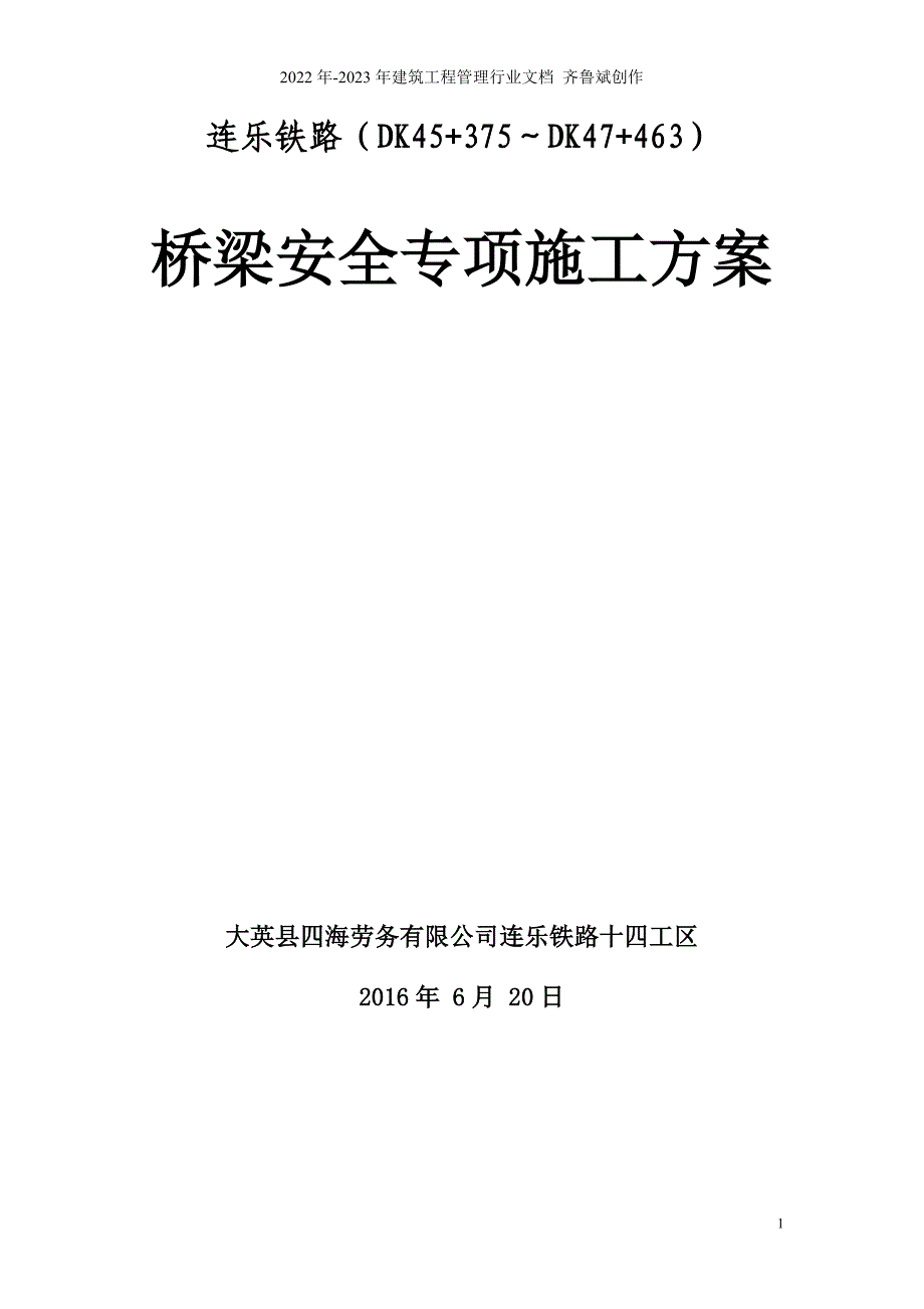 桥梁安全专项施工方案_第1页