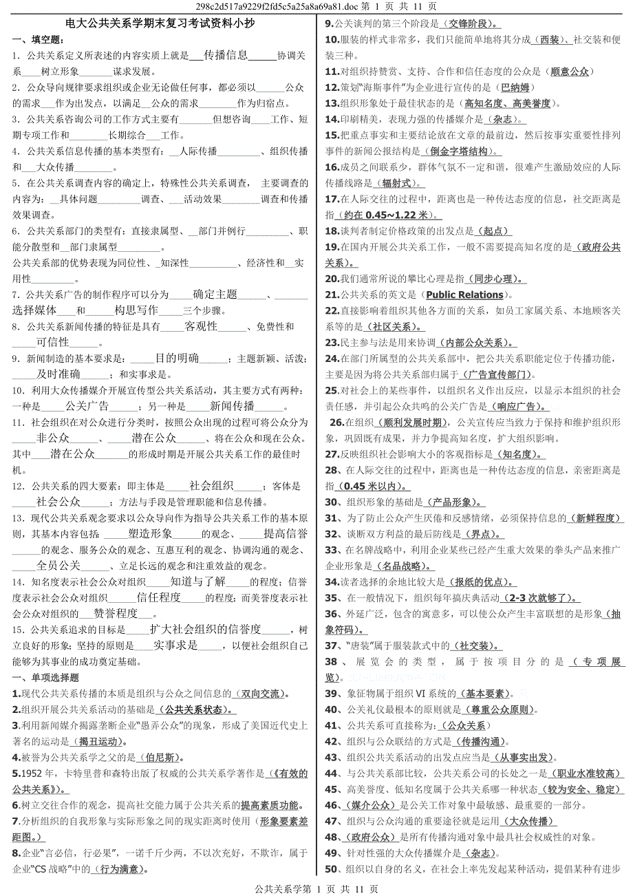 最新电大《公共关系学》期末复习考试资料小抄【已排版整理直接打印】_第1页