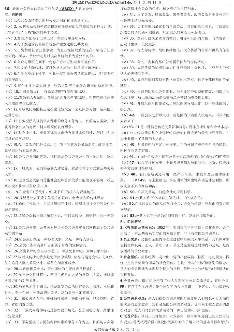 最新电大《公共关系学》期末复习考试资料小抄【已排版整理直接打印】_第3页