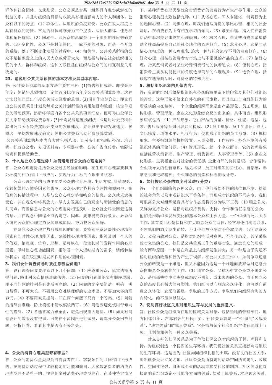 最新电大《公共关系学》期末复习考试资料小抄【已排版整理直接打印】_第5页