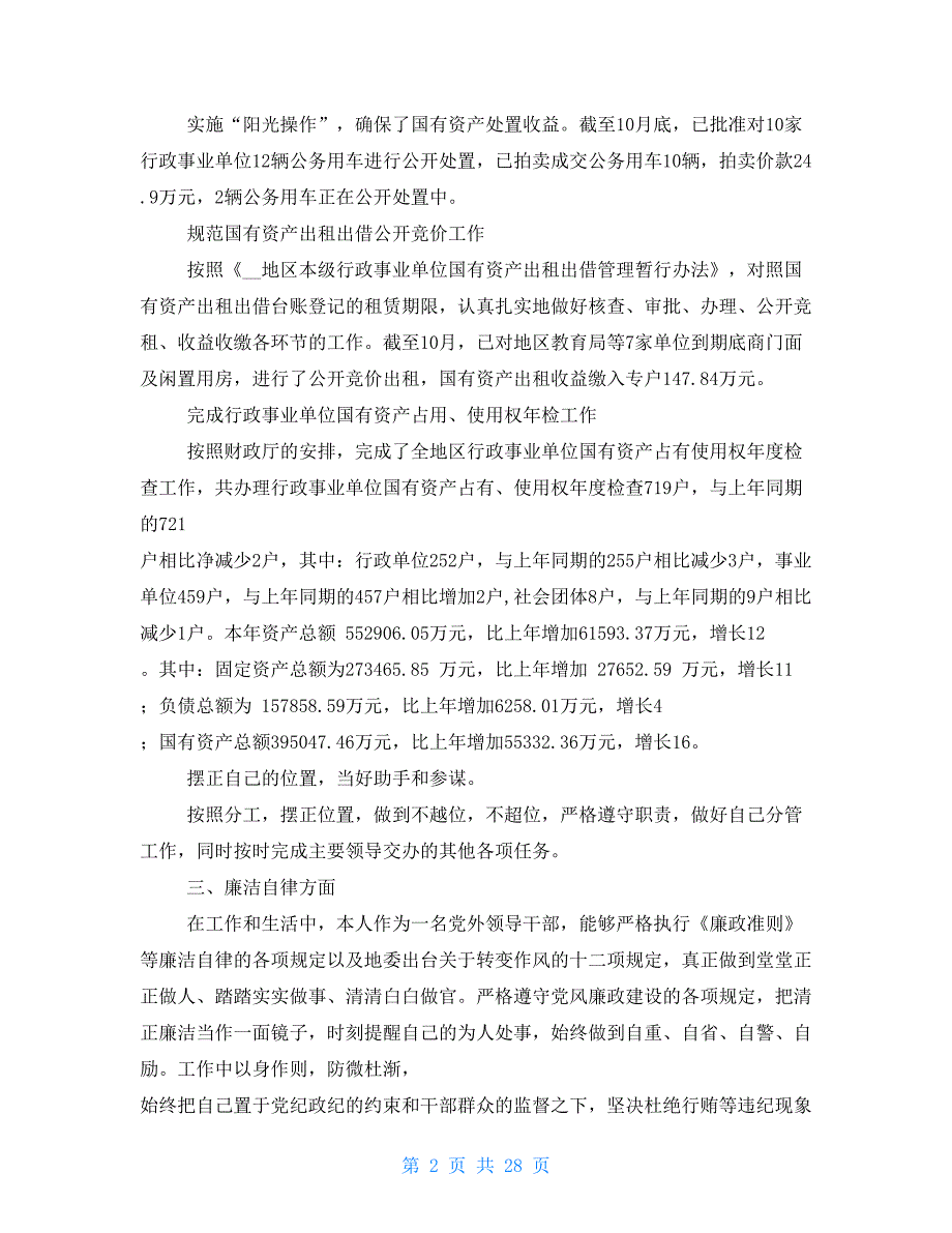 国资委副主任述职述廉报告（共合集）_第2页