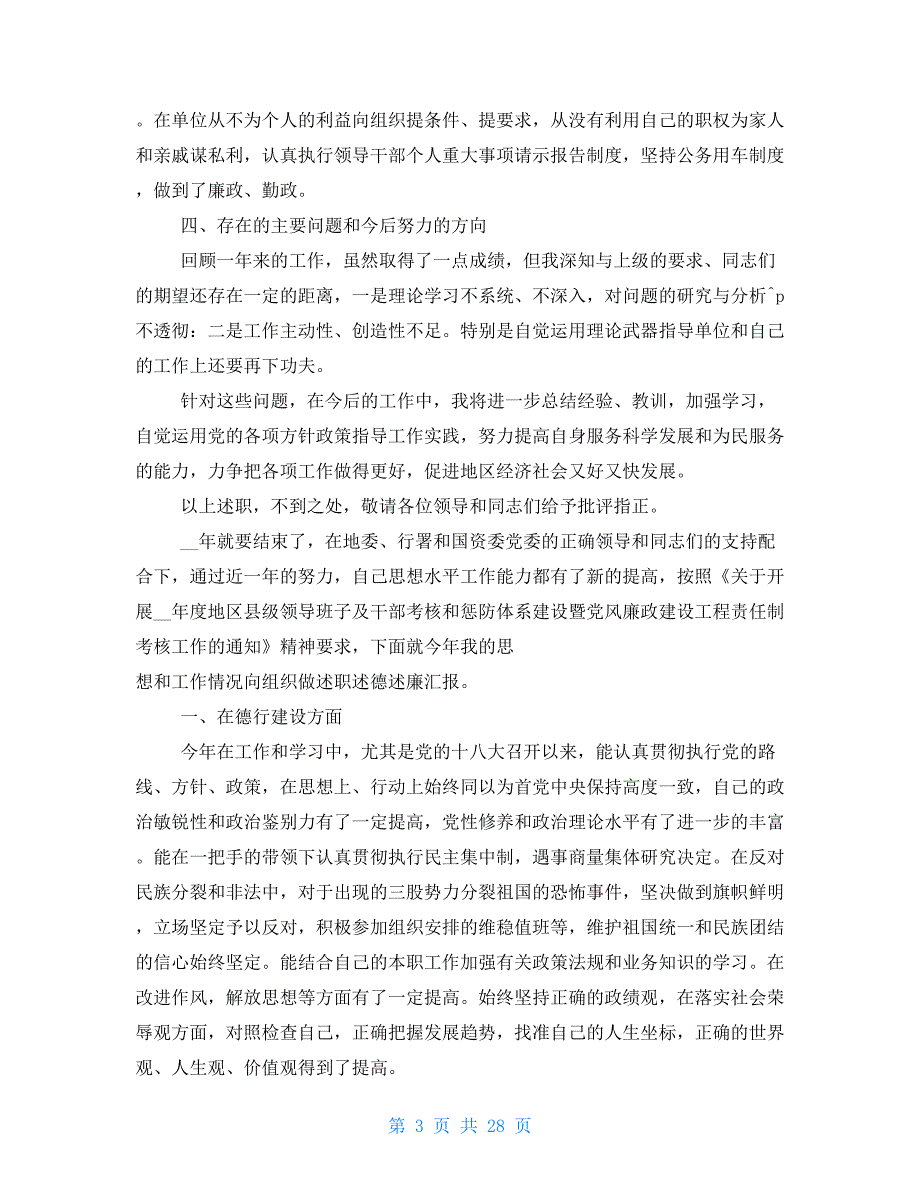 国资委副主任述职述廉报告（共合集）_第3页