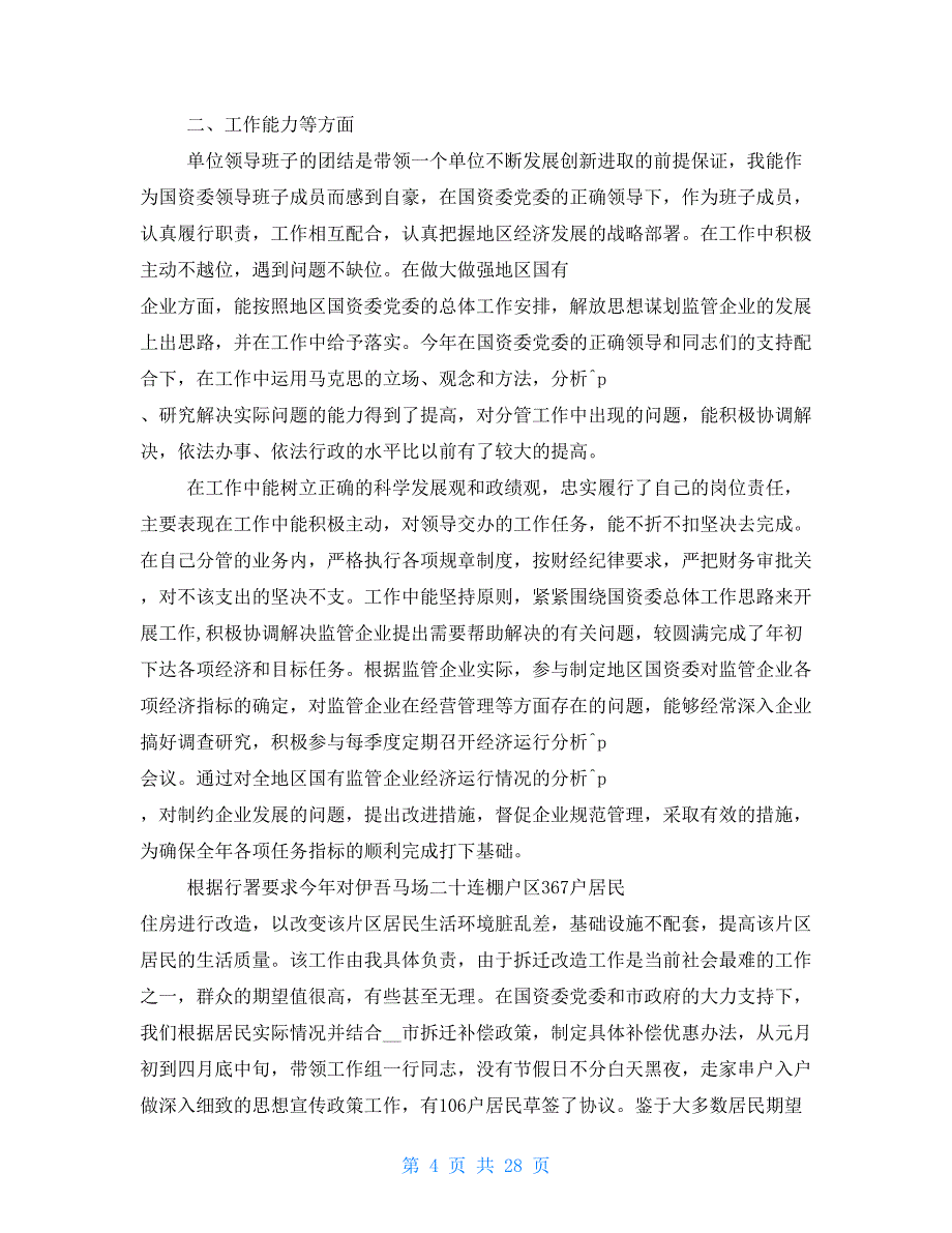 国资委副主任述职述廉报告（共合集）_第4页