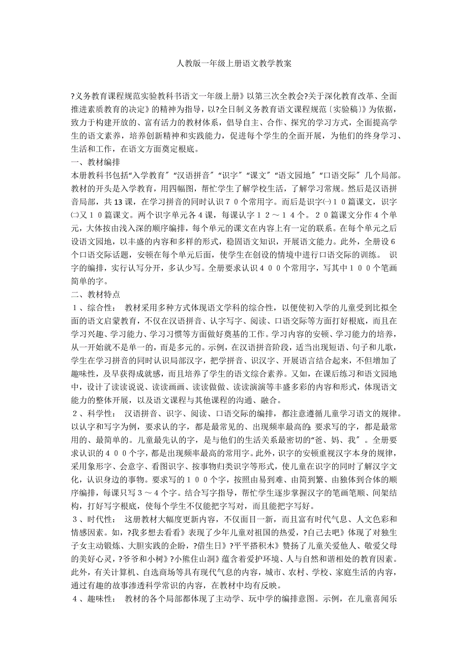 人教版一年级上册语文教学教案_第1页