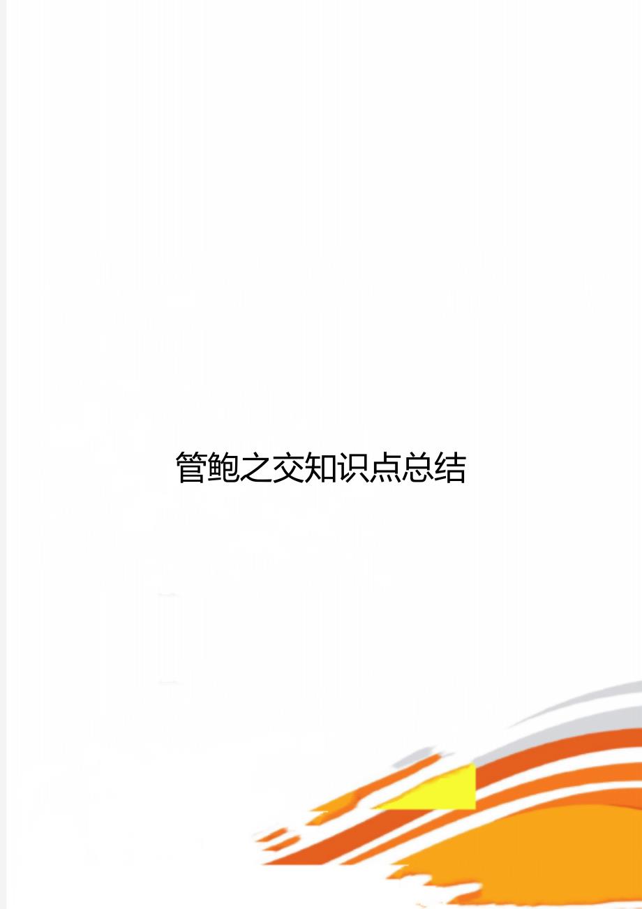 管鲍之交知识点总结_第1页