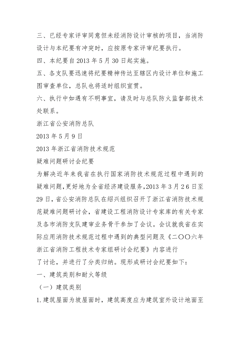 52355.2021年浙江省消防技术规范疑难问题研讨会纪要_第2页