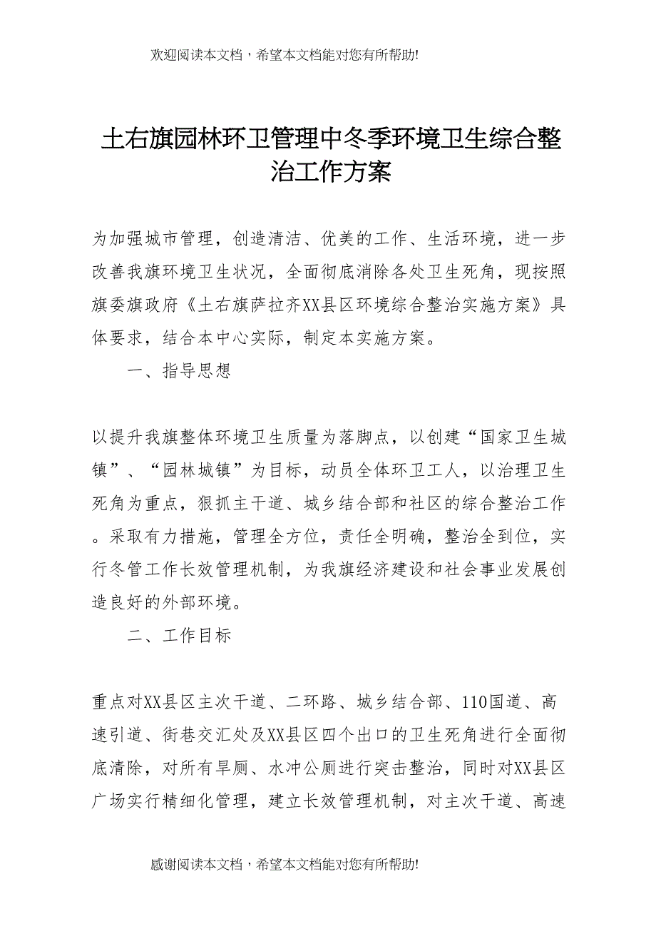 2022年土右旗园林环卫管理中冬季环境卫生综合整治工作方案_第1页