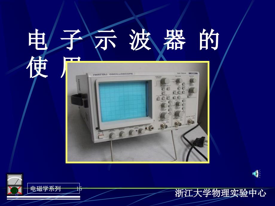 电子示波器的使用.ppt_第1页