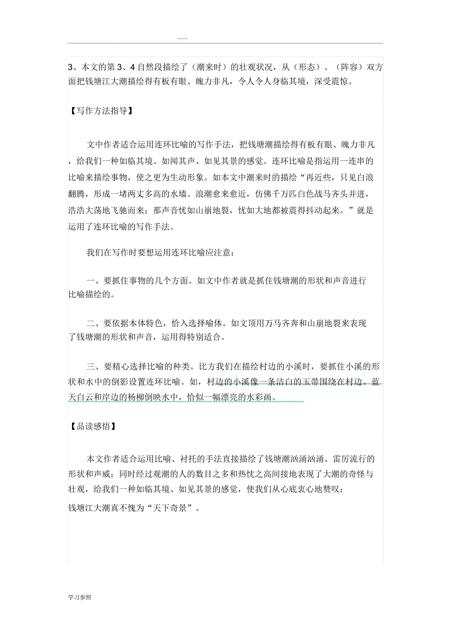 人教版四年级上册语文第一单元知识点梳理.doc_第4页