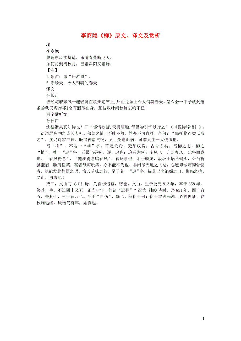 高中语文 课外古诗文 李商隐《柳》原文、译文及赏析_第1页