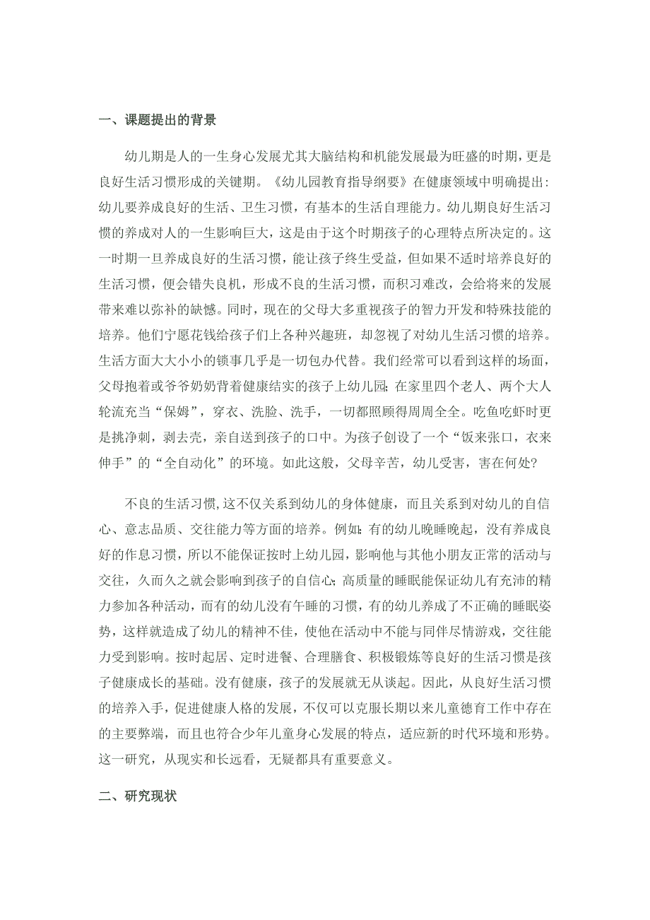 论文-幼儿良好生活习惯培养的研究_第1页