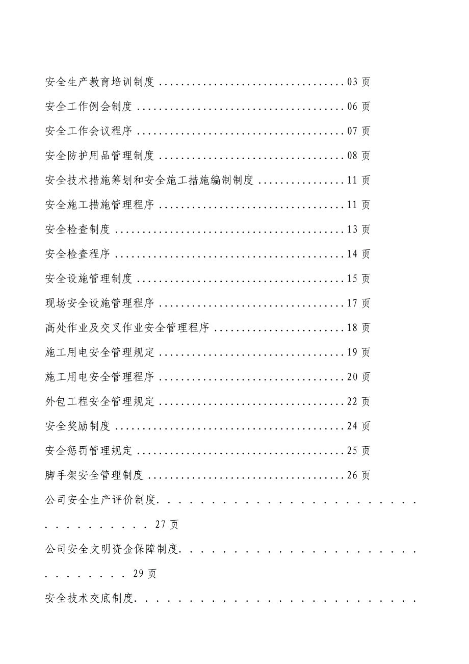 企业安全生产管理规章制度_第2页