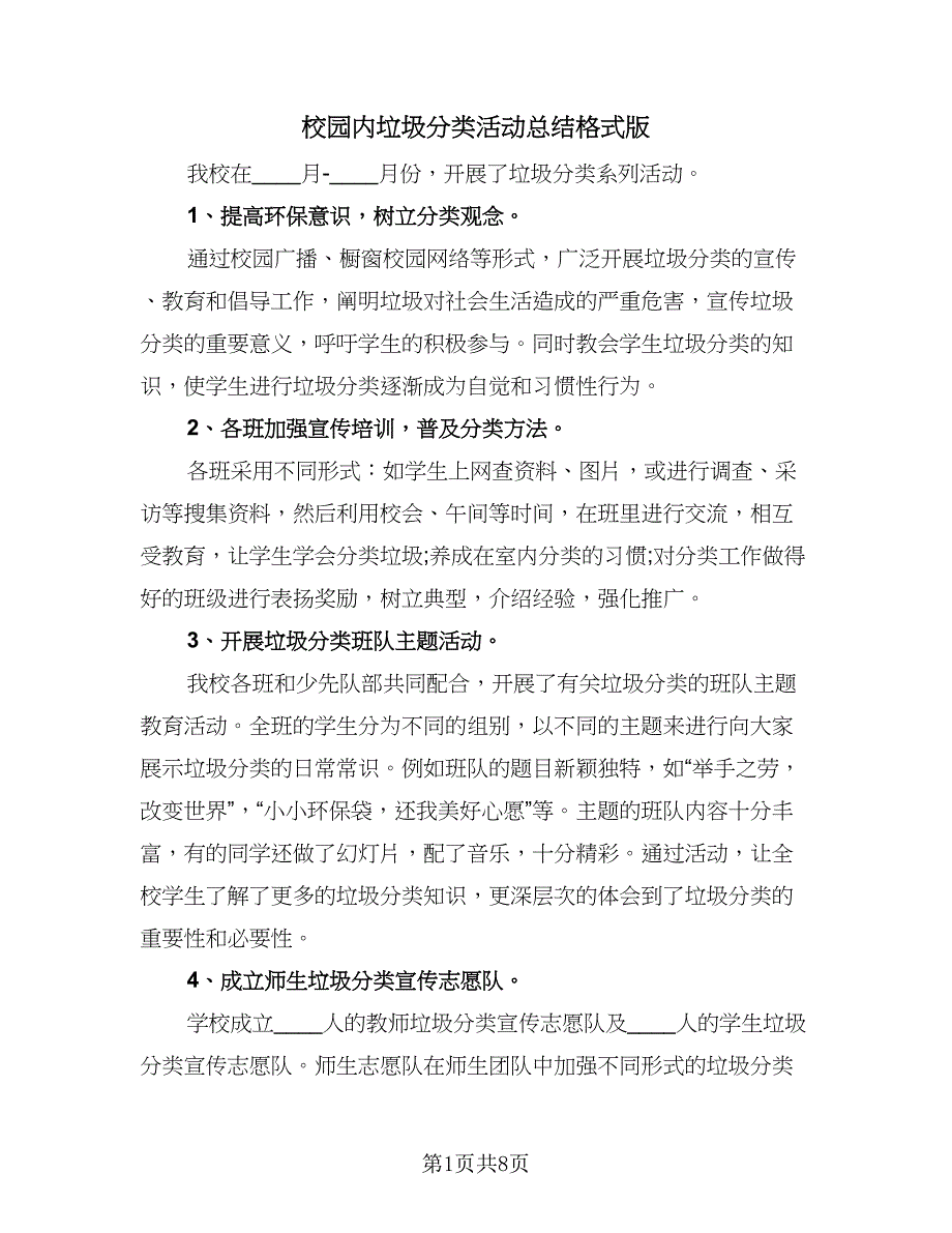 校园内垃圾分类活动总结格式版（3篇）.doc_第1页