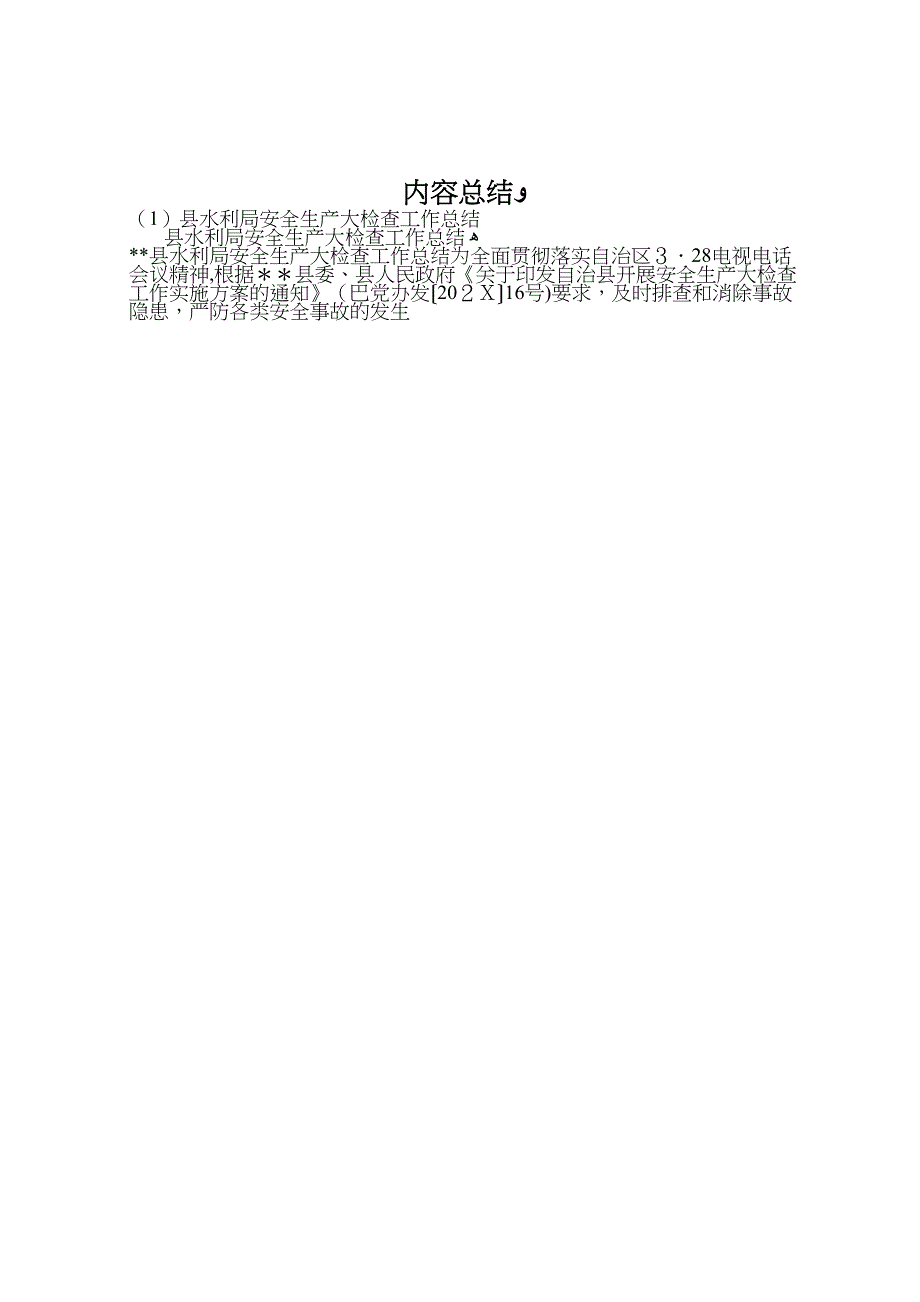 县水利局安全生产大检查工作总结_第4页