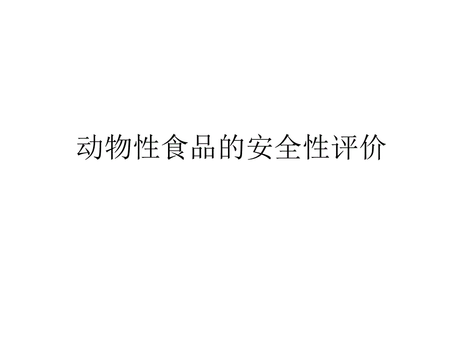 动物性食品的安全性评价_第1页