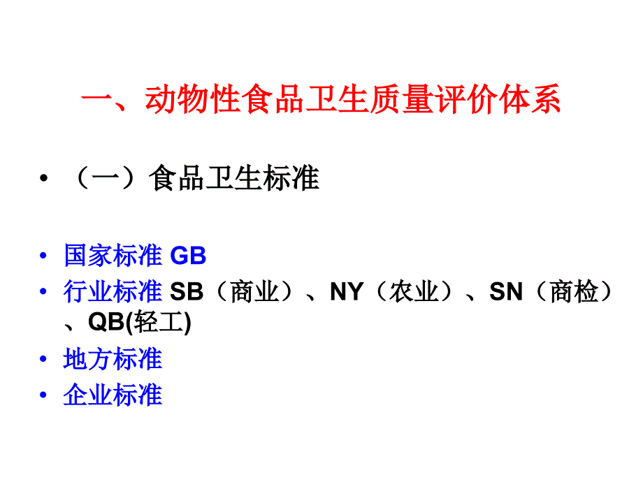 动物性食品的安全性评价_第2页