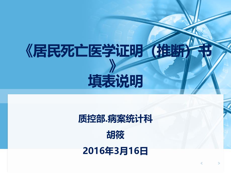 死亡医学证明填写说明资料课件_第1页