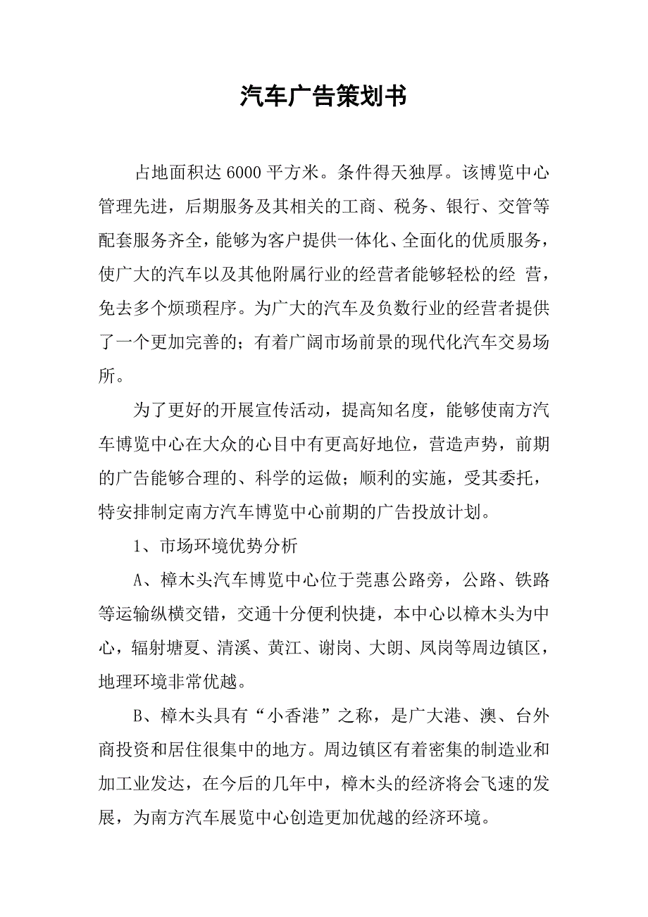 2019汽车广告策划书.docx_第1页