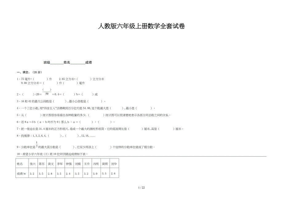 人教版六年级上册数学全套试卷.doc_第1页