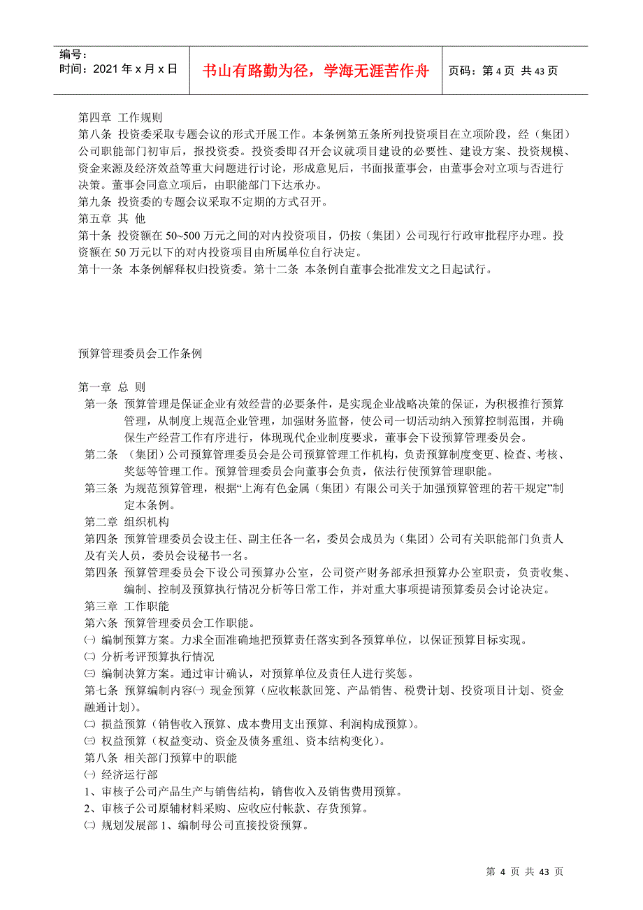 某某公司董事会议规则与工作条例_第4页