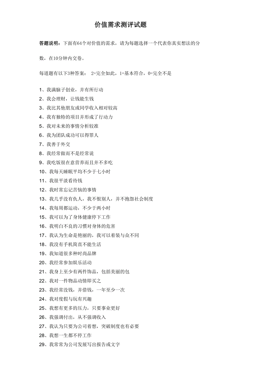 价值需求测评试题答案完整版_第1页