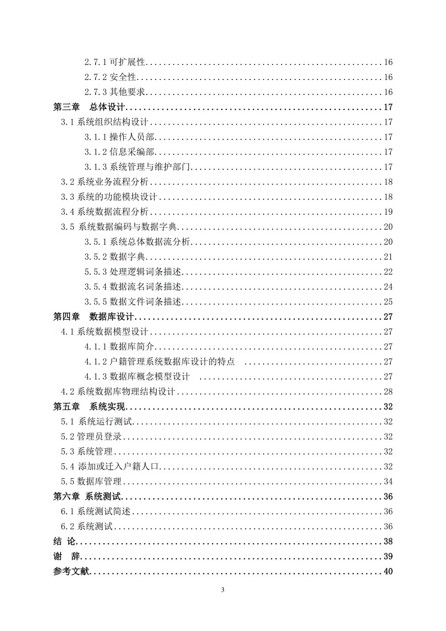 户籍管理系统毕业设计论文_第4页