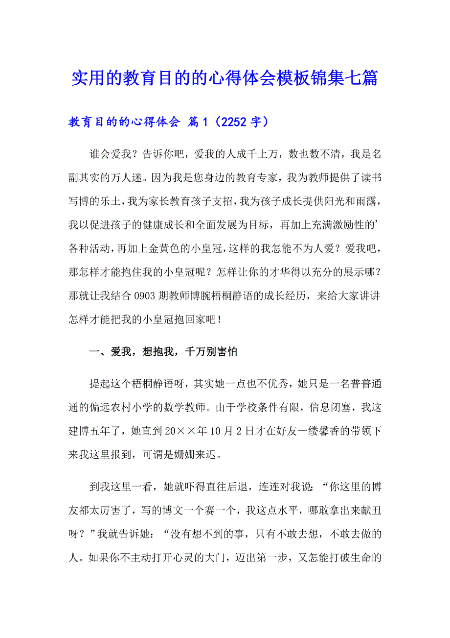 实用的教育目的的心得体会模板锦集七篇_第1页