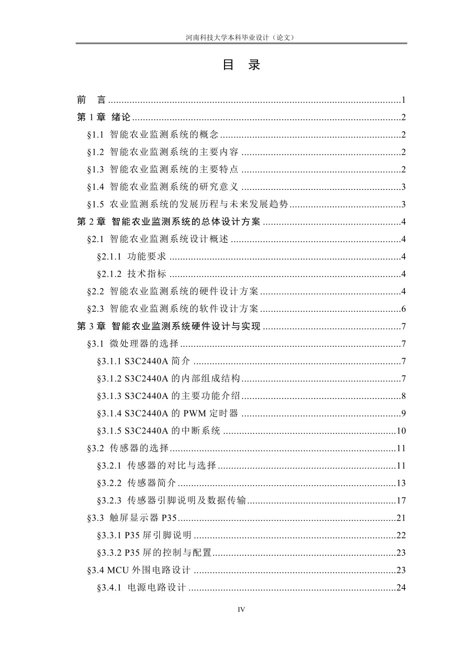 毕业设计论文智能农业监测系统设计_第4页