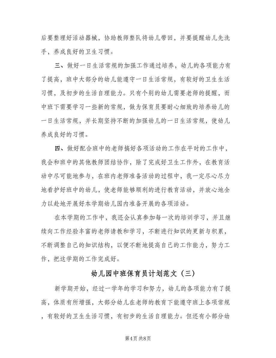 幼儿园中班保育员计划范文（4篇）.doc_第4页