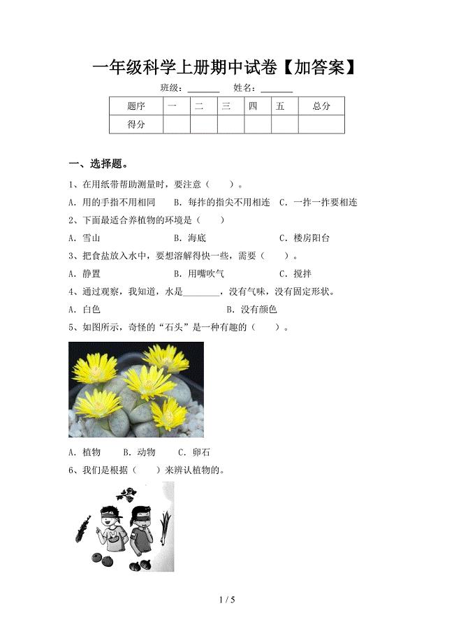 一年级科学上册期中试卷【加答案】.doc