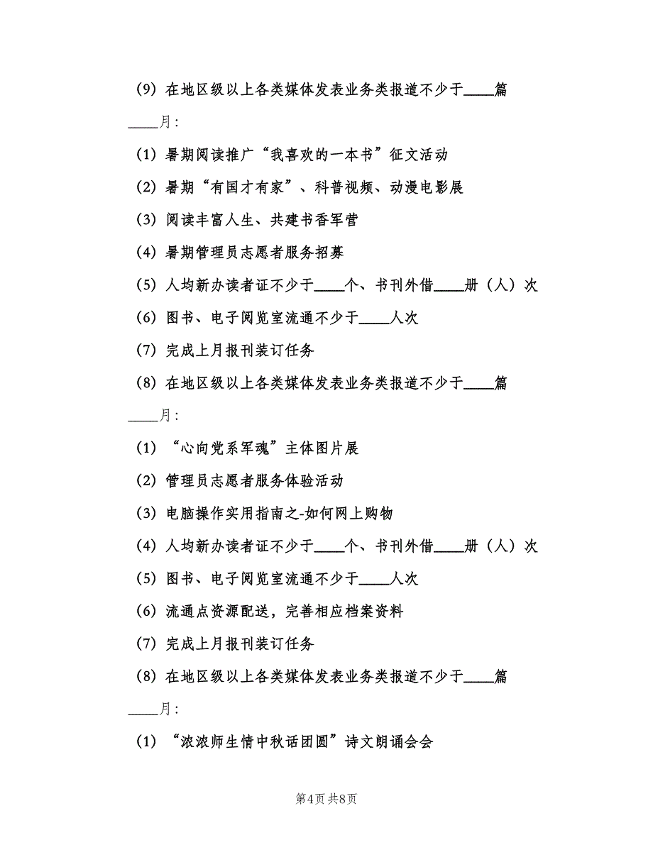 图书管理员2023年工作计划参考样本（2篇）.doc_第4页